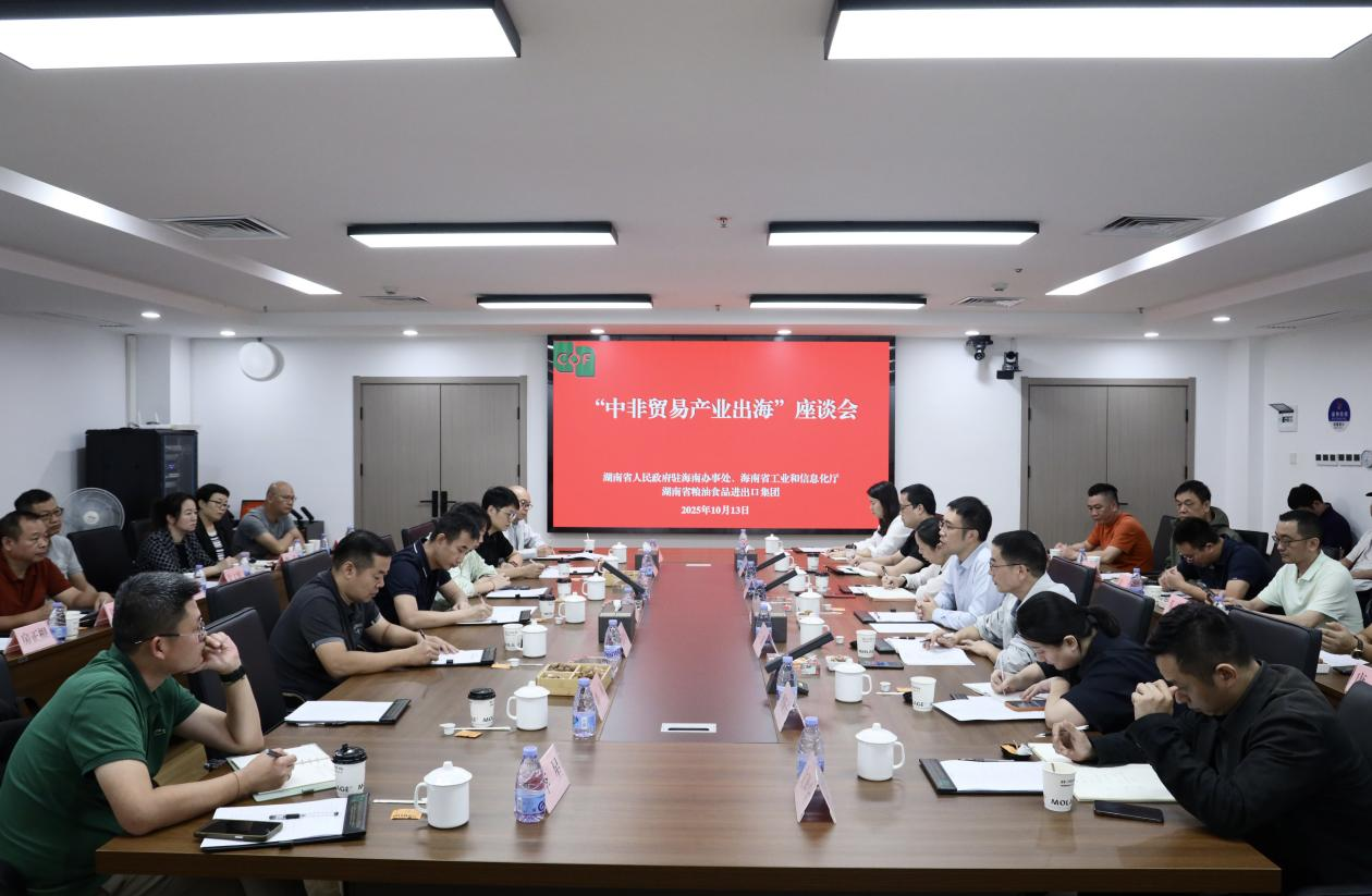 湖南省人民政府駐海南辦事處、海南省工業(yè)和信息化廳領(lǐng)導(dǎo)一行到糧油進(jìn)出口集團(tuán)交流座談